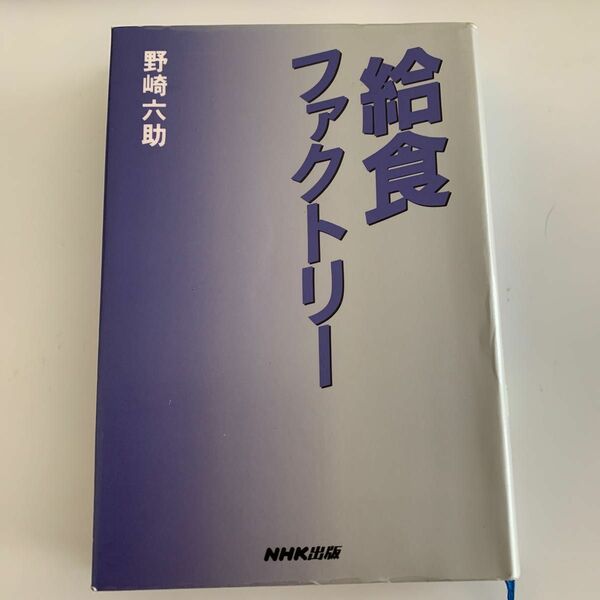 給食ファクトリー／野崎六助 (著者)