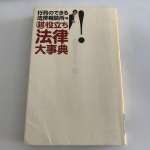 超役立ち法律大事典 行列のできる法律相談所／編