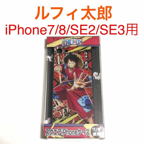 匿名送料込 iPhone7 iPhone8 iPhoneSE2 SE3用 ワンピース ONE PIECE ルフィ太郎 モンキー・D・ルフィ カバー ケース SE第2世代 第3世代/PQ5