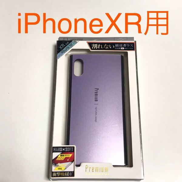 匿名送料込み iPhoneXR用カバー 割れない繊維ガラスケース 日本製繊維ガラス パープル 新品 iPhone10R アイホンXR アイフォーンXR/PR6