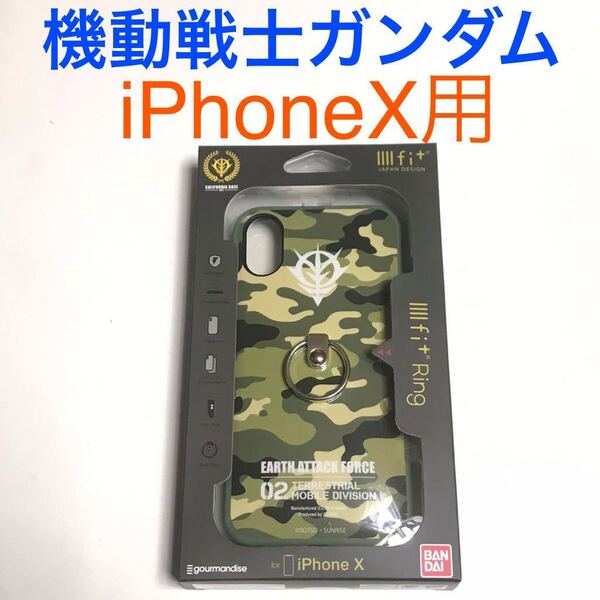 匿名送料込 iPhoneX用カバー ケース 機動戦士ガンダム リング付き カモフラージュ柄 ミリタリー柄 迷彩柄 自衛隊 軍服柄 アイフォーンX/PS0