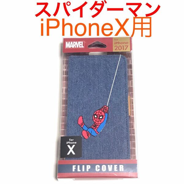 匿名送料込み iPhoneX用カバー 手帳型ケース デニム スパイダーマン MARVEL カードポケット ストラップホール アイホンX アイフォーンX/PU0
