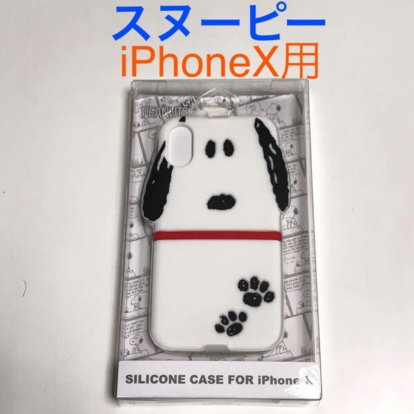 匿名送料込み iPhoneX用カバー シリコン ケース スヌーピー SNOOPY ピーナッツ PEANUTS 新品iPhone10 アイホンX アイフォーンX/PX0
