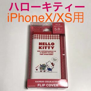 匿名送料込 iPhoneX iPhoneXS用カバー 手帳型ケース ハローキティー HELLO KITTY ストラップホール iPhone10 アイホンX アイフォーンXS/PX7