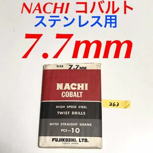 匿名送料込み/7.7mm 10本セット 不二越 ナチ NACHIコバルトドリル ステンレス用 鉄工用 コバルトハイス ストレートシャンク シンニング/263