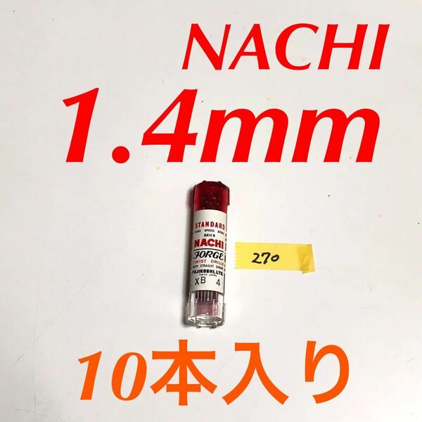 匿名送料込み/mm 10本セット 未使用 不二越 ナチ NACHI ツイストドリル JORGE 鉄工用 ストレートシャンク 長期保管品/