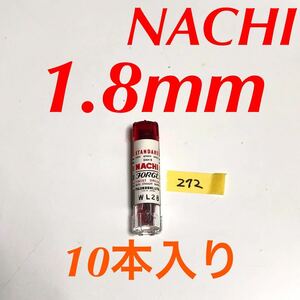 匿名送料込み/1.8mm 10本セット 未使用 不二越 ナチ NACHI ツイストドリル JORGE 鉄工用 ストレートシャンク 長期保管品/272