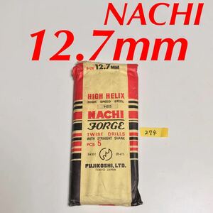 匿名送料込み/12.7mm 5本セット 不二越 ナチ NACHI ツイストドリル JORGE 鉄工用 ストレートシャンク 長期保管品/274