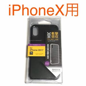 匿名送料込み iPhoneX用カバー TPU ソフトケース クリアブラック 黒色 ストラップホール 新品iPhone10 アイホンX アイフォーンX/QC3