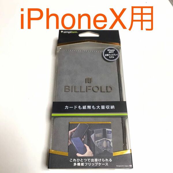 匿名送料込み iPhoneX用カバー 手帳型ケース グレー カードポケット ストラップ スタンド機能 新品iPhone10 アイホンX アイフォーンX/QC8