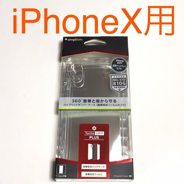 匿名送料込み iPhoneX用カバー 透明 クリアケース 衝撃吸収フィルム付 ハイブリッド 新品iPhone10 アイホンX アイフォーンX/QE1