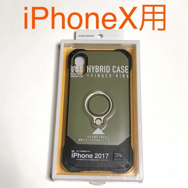 匿名送料込み iPhoneX用カバー ハイブリッド ケース カーキ フィンガーリング 衝撃吸収 新品iPhone10 アイホンX アイフォーンX/QE3