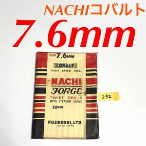 匿名送料込み/7.6mm 10本セット 不二越 ナチ NACHIコバルトドリル ステンレス用 鉄工用 コバルトハイス ストレートシャンク シンニング/292