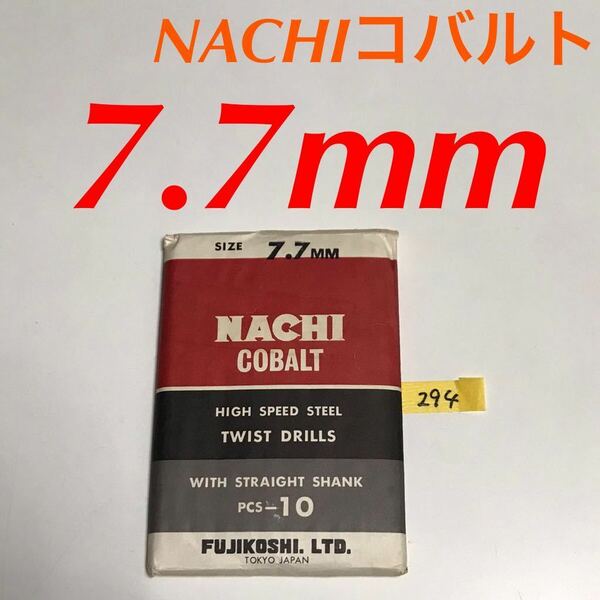 匿名送料込み/7.7mm 10本セット 不二越 ナチ NACHIコバルトドリル ステンレス用 鉄工用 コバルトハイス ストレートシャンク シンニング/294