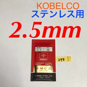 匿名送料込/10本セット新品未開封 2.5mmステンレス用 鉄工用 ドリル KOBELCOコベルコ神戸製鋼KMC2 コバルトハイス ストレートシャンク/298