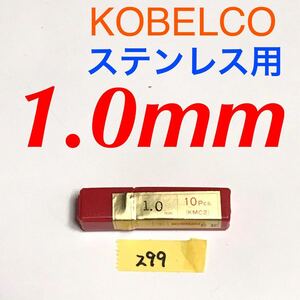 匿名送料込/10本セット新品未開封 1.0mmステンレス用 鉄工用 ドリル KOBELCOコベルコ神戸製鋼KMC2 コバルトハイス ストレートシャンク/299