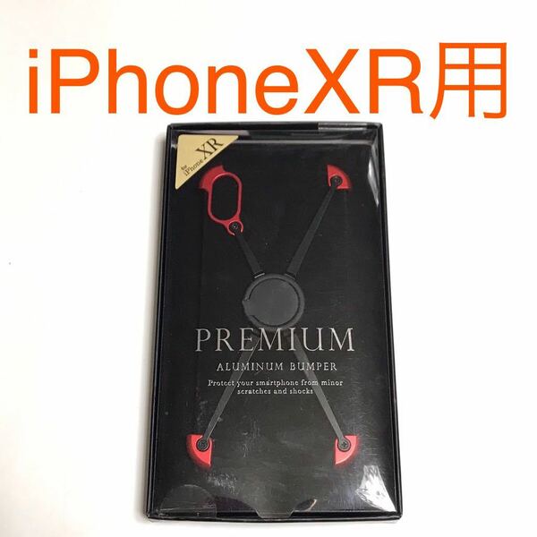 匿名送料込み iPhoneXR用カバー アルミニウムエックスバンパー レッド/ブラック 赤色 ケース新品 iPhone10R アイホンXR アイフォーンXR/QI2