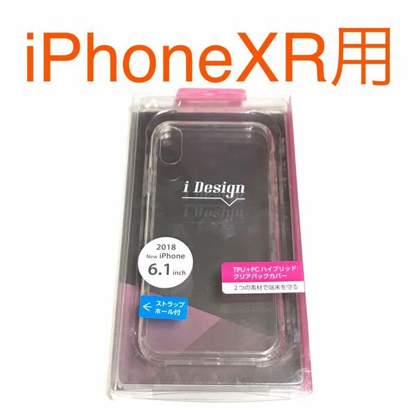 匿名送料込み 小訳有 iPhoneXR用カバー 透明 クリアケース ハイブリッド 新品 iPhone10R アイホンXR アイフォーンXR/QI9
