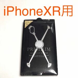 匿名送料込み iPhoneXR用カバー アルミニウムエックスバンパー シルバー 銀色 ケース新品 iPhone10R アイホンXR アイフォーンXR/QJ3