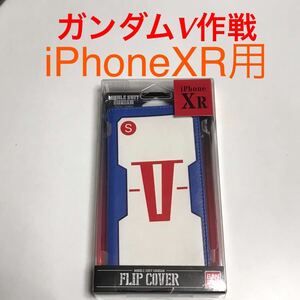 匿名送料込み iPhoneXR用カバー 手帳型ケース 機動戦士ガンダムV作戦 カードポケット ストラップホール 10R アイホンXR アイフォーンXR/QK1