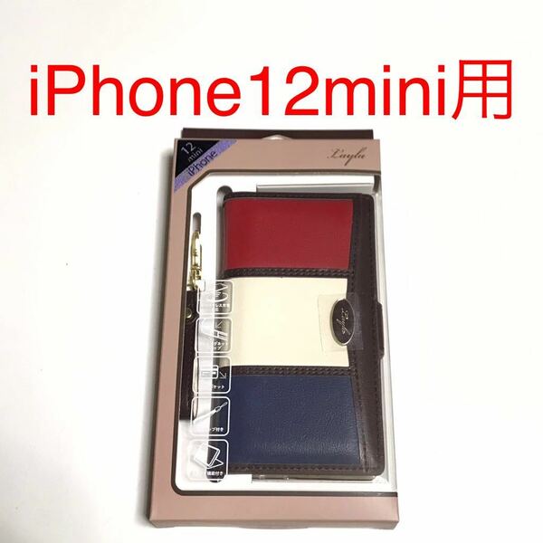 匿名送料込み iPhone12mini用カバー 手帳型ケース お洒落 フランス国旗風 スタンド機能 ストラップ 新品アイホン アイフォーン12ミニ/QL4