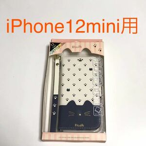 匿名送料込み iPhone12mini用カバー 手帳型ケース ネイビー minette 可愛い猫 ねこ ネコ ストラップ 新品アイホン アイフォーン12ミニ/QL5