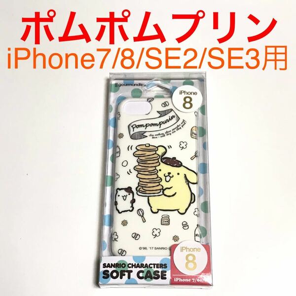 匿名送料込 iPhone7 iPhone8 iPhoneSE2 SE3用 カバー ソフトケース ポムポムプリン Sanrio サンリオ アイフォーンSE第2世代 第3世代/QL8