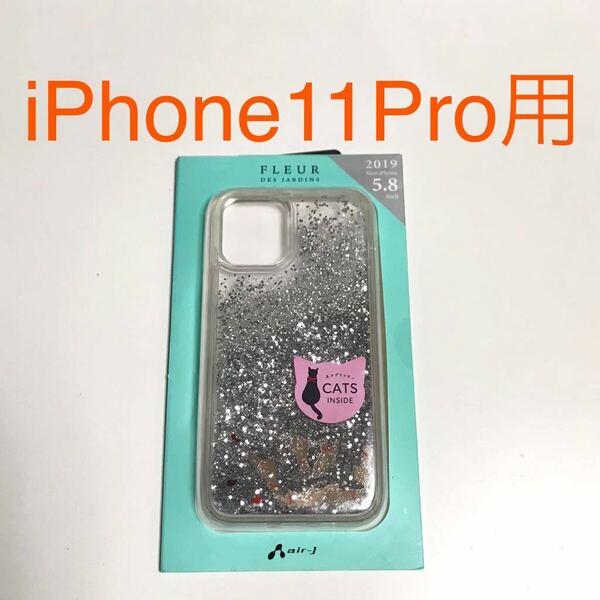 匿名送料込み iPhone11Pro用グリッターカバー 可愛いケース FLEUR CATS 猫 ねこ ストラップホール 新品アイホン アイフォーン11プロ/QM9