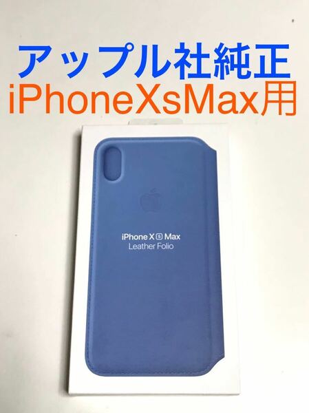 匿名送料込iPhoneXs MAX用カバー 手帳型ケース 新品 アップル社純正レザーフォリオ Leather Folio MVFT2FE/A Cornflower Apple社純正 /PQ1