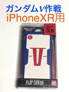 匿名送料込み iPhoneXR用カバー 手帳型ケース ガンダムV作戦 カードポケット ストラップホール iPhone10R アイホンXR アイフォーンXR/PU9