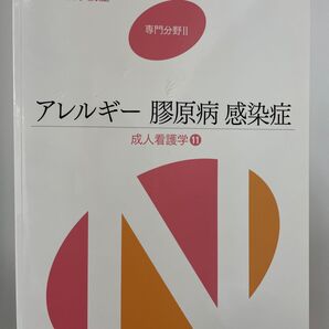 アレルギー 膠原病 感染症 成人看護学 11 系統看護学講座 専門分野II/岩田健太郎 (著者)