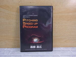 △E/707●スポーツDVD☆ピッチング スピードアップ プログラム PITCHING SPEED UP PROGRAM☆野球トレーニング☆監修者:森部昌広☆中古品