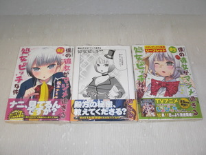 ■未使用 コミック 僕の彼女がマジメすぎる 処女ビッチな件 01,03,05巻 松本ナミル 未開封 3冊セット 送料370円～