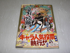 ■中古 コミック 鬼灯の冷徹 21巻 江口夏実 帯付き 計1冊 送料180円～