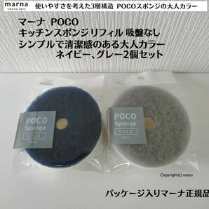 正規品 ネイビー、グレー2個セット マーナ POCOキッチンスポンジリフィル