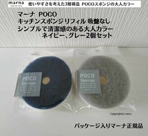 正規品 ネイビー、グレー2個セット マーナ POCOキッチンスポンジリフィル