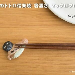 ◆新品◆ となりのトトロ信楽焼 箸置き マックロクロスケ 信楽焼 日本製 陶器 ジブリ