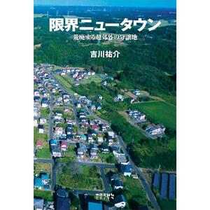 限界ニュータウン 荒廃する超郊外の分譲地　吉川祐介　　未読　即決　　送料無料　太郎次郎社エディタス