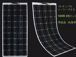 ソーラーパネル フレキシブル 100W ２枚セット 合計200Ｗ 太陽光 12V 18V 曲面 薄型
