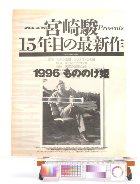 [Delivery Free]1996 NewType SP Interview Princess Mononoke Hayao Miyazaki Anime Feature 宮崎駿[tagNT]