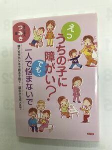 送料無料【メール便】単行本 えっうちの子に障がい?でも,一人で悩まないで―親たちがホンネで語る子育て・誕生から成人まで 　障害者本