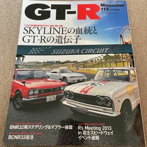 【送料込み】GT-Rマガジン　113 2013年11月号