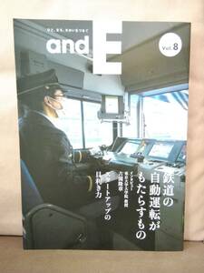 and E　2022 vol.8 鉄道の自動運転がもたらすもの スタートアップの目利き力 JR東日本 東日本旅客鉄道株式会社 E235 山手線 新幹線おそうじ