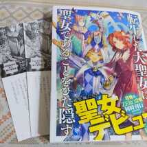 新品★特典２種付　転生した大聖女は、聖女であることをひた隠す ８ 十夜　TSUTAYA特典　初回限定特典　ネコポス_画像1