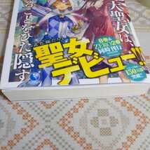 新品★特典２種付　転生した大聖女は、聖女であることをひた隠す ８ 十夜　TSUTAYA特典　初回限定特典　ネコポス_画像4