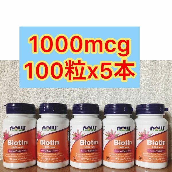 【100粒x5本】 ナウフーズ Biotinビオチン 1000mcg NOW FOODS