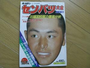 ホームラン1982年2・3月合併号　センバツ大会出場30校戦力徹底分析　高校野球　●A