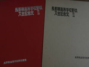 長野県高等学校野球大会記念史Ⅱ　長野県高等学校野球連盟　昭和52年　高校野球