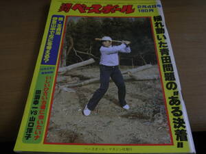 週刊ベースボール昭和55年2月4日号　揺れ動いた青田問題の&#34;ある決着&#34;