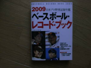 2009ベースボール・レコード・ブック　日本プロ野球記録年鑑　ベースボール・マガジン社